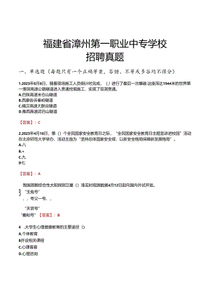 福建省漳州第一职业中专学校招聘真题.docx