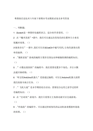 粤教版信息技术六年级下册期末考试模拟试卷及参考答案.docx
