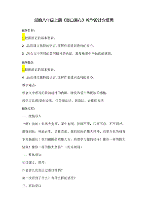 部编八年级上册《壶口瀑布》教学设计含反思.docx