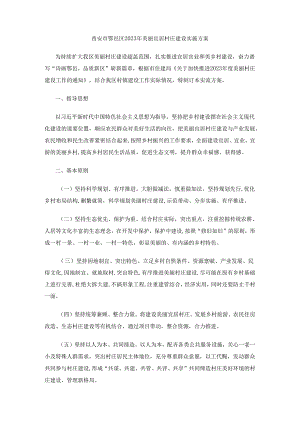 西安市鄠邑区2023年美丽宜居村庄建设实施方案.docx