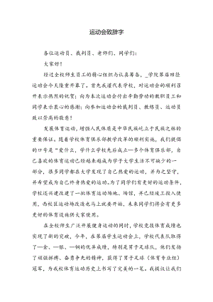 运动会致辞字.docx