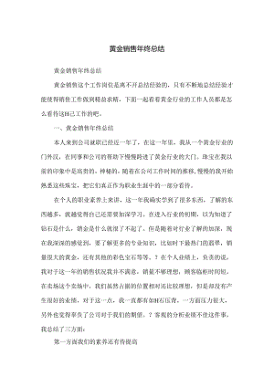黄金销售年终总结.docx