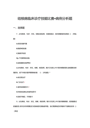 结核病临床诊疗技能比赛-病例分析题（试题及答案）.docx