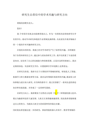 研究生自荐信中的学术兴趣与研究方向.docx