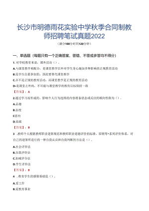 长沙市明德雨花实验中学秋季合同制教师招聘笔试真题2022.docx