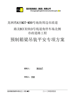 箱梁吊装方案最终版.docx