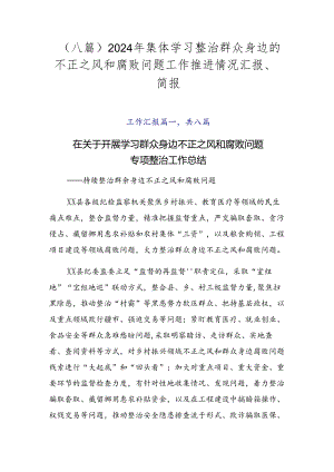 （八篇）2024年集体学习整治群众身边的不正之风和腐败问题工作推进情况汇报、简报.docx
