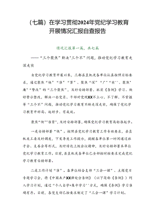 （七篇）在学习贯彻2024年党纪学习教育开展情况汇报自查报告.docx