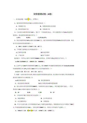财务管理期末试卷及答案5套.docx