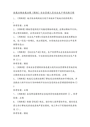 金属冶炼金属冶炼（炼铁）安全管理人员安全生产考试练习题（100题）含答案.docx