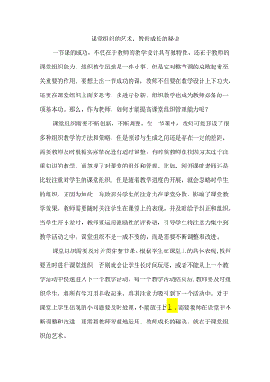 课堂组织的艺术教师成长的秘诀.docx