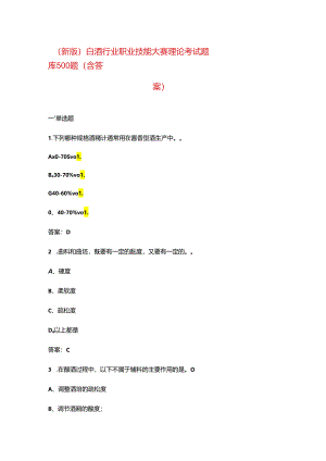 （新版）白酒行业职业技能大赛理论考试题库500题（含答案）.docx