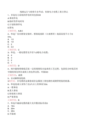线路运行与检修专业考试：初级电力电缆工要点背记.docx