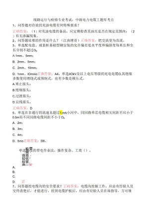 线路运行与检修专业考试：中级电力电缆工题库考点.docx