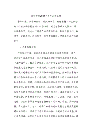 驻村干部2024年半年工作总结.docx