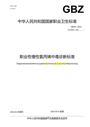职业性慢性氯丙烯中毒诊断标准（GBZ6—202024）.docx