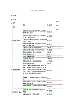 防洪度汛专项检查表.docx