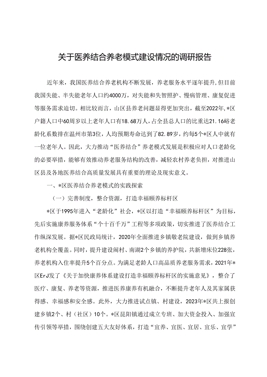 调研文章参考范文：关于医养结合养老模式建设情况的调研报告.docx_第1页