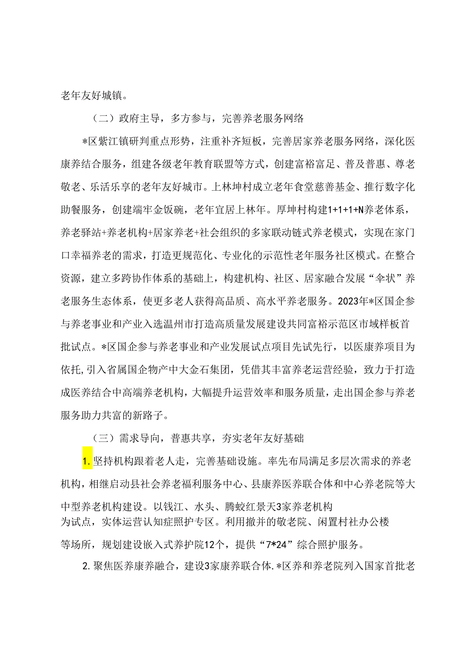 调研文章参考范文：关于医养结合养老模式建设情况的调研报告.docx_第2页