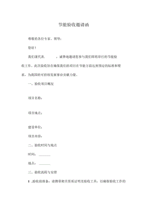 节能验收邀请函.docx