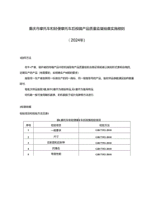 重庆市摩托车和轻便摩托车后视镜产品质量监督抽查实施细则（2024年）.docx