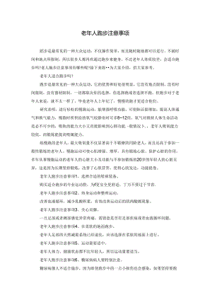 老年人跑步注意事项.docx