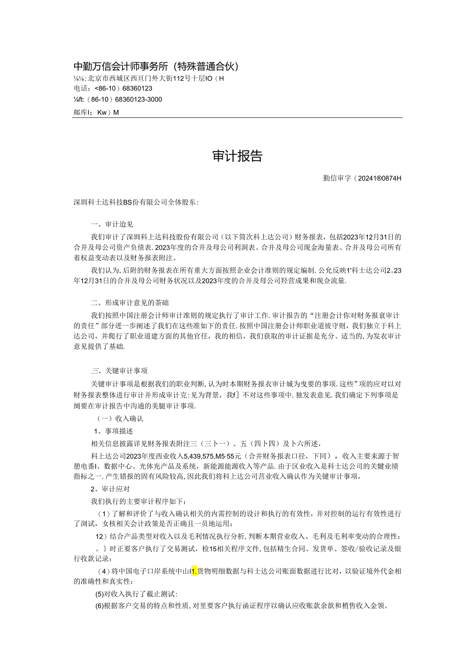 科士达:深圳科士达科技股份有限公司最近一年的财务报告及其审计报告以及最近一期的财务报告.docx_第3页