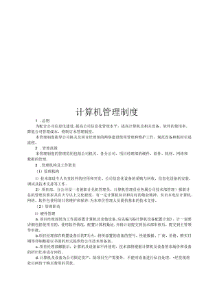 计算机管理制度.docx