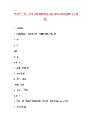 苏州工业职业技术学院单招职业技能测试参考试题库（含答案）.docx