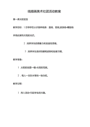线描画美术社团活动教案（45页）.docx