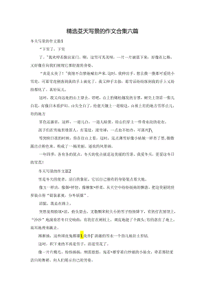 精选冬天写景的作文合集六篇.docx