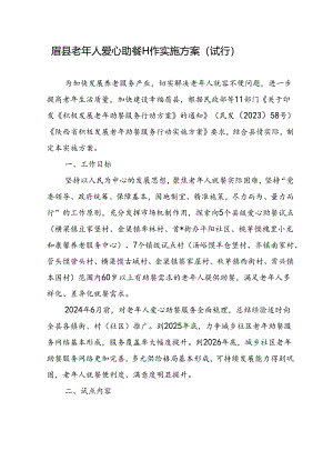 眉县老年人爱心助餐工作实施方案（试行）.docx