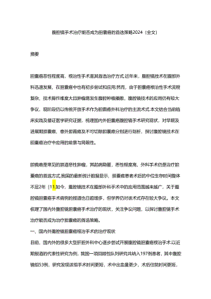 腹腔镜手术治疗能否成为胆囊癌的首选策略2024（全文）.docx