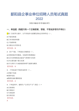 鄱阳县企事业单位招聘人员笔试真题2022.docx