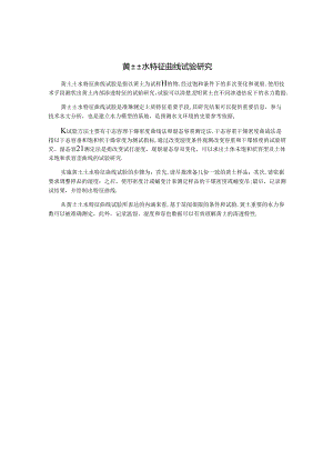 黄土土水特征曲线试验研究.docx