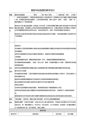 第14课 复制与粘贴图形 教案2 三上信息科技黔教版.docx