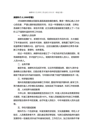 麻醉科个人年终工作总结1000字（精选5篇）.docx