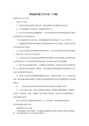 策划部年度工作计划(11篇).docx