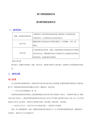 部编版八年级道德与法治（下）6.4 国家监察机关教案.docx