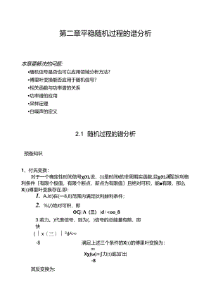 第二章-平稳随机过程的谱分析.docx