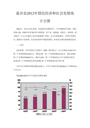 蓝田县2012年国民经济和社会发展统计公报.docx