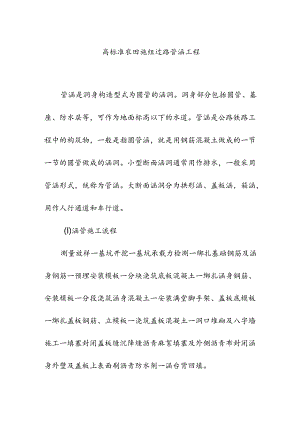 高标准农田施组过路管涵工程.docx