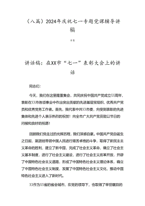 （八篇）2024年庆祝七一专题党课辅导讲稿.docx