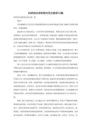 科研岗位求职意向范文推荐12篇.docx