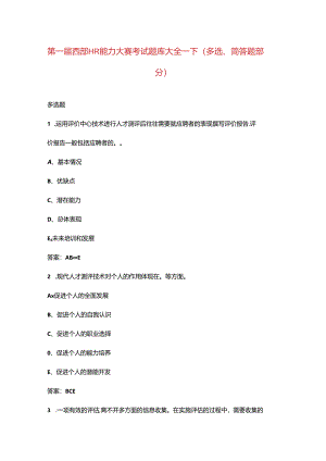 第一届西部HR能力大赛考试题库大全-下（多选、简答题部分）.docx