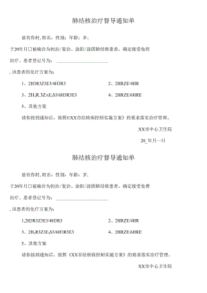 肺结核治疗督导通知单.docx
