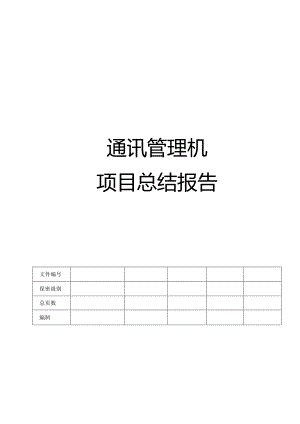 通讯管理机项目总结报告.docx