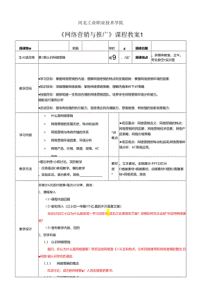 网络营销与推广教学教案.docx