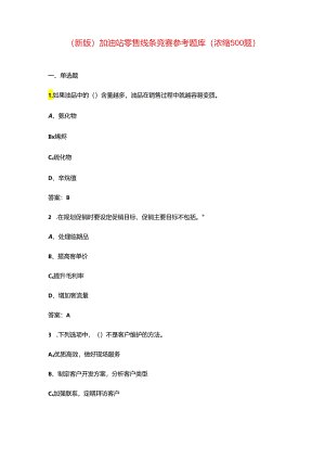 （新版）加油站零售线条竞赛参考题库（浓缩500题）.docx