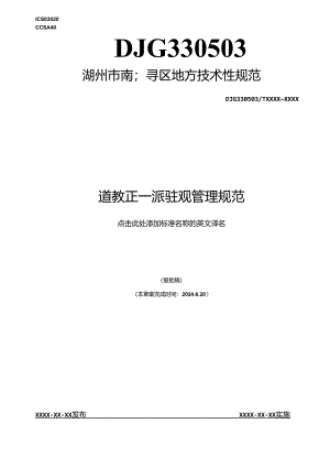道教正一派驻观管理规范.docx